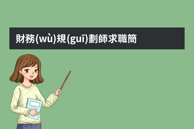 財務(wù)規(guī)劃師求職簡歷 會計個人簡歷通用模板精選6篇